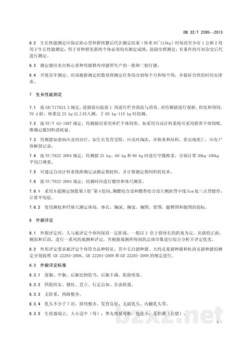 DB32/T 2395-2013种猪场场内测定技术规程 DB32/T 2395-2013种猪场场内测定技术规程