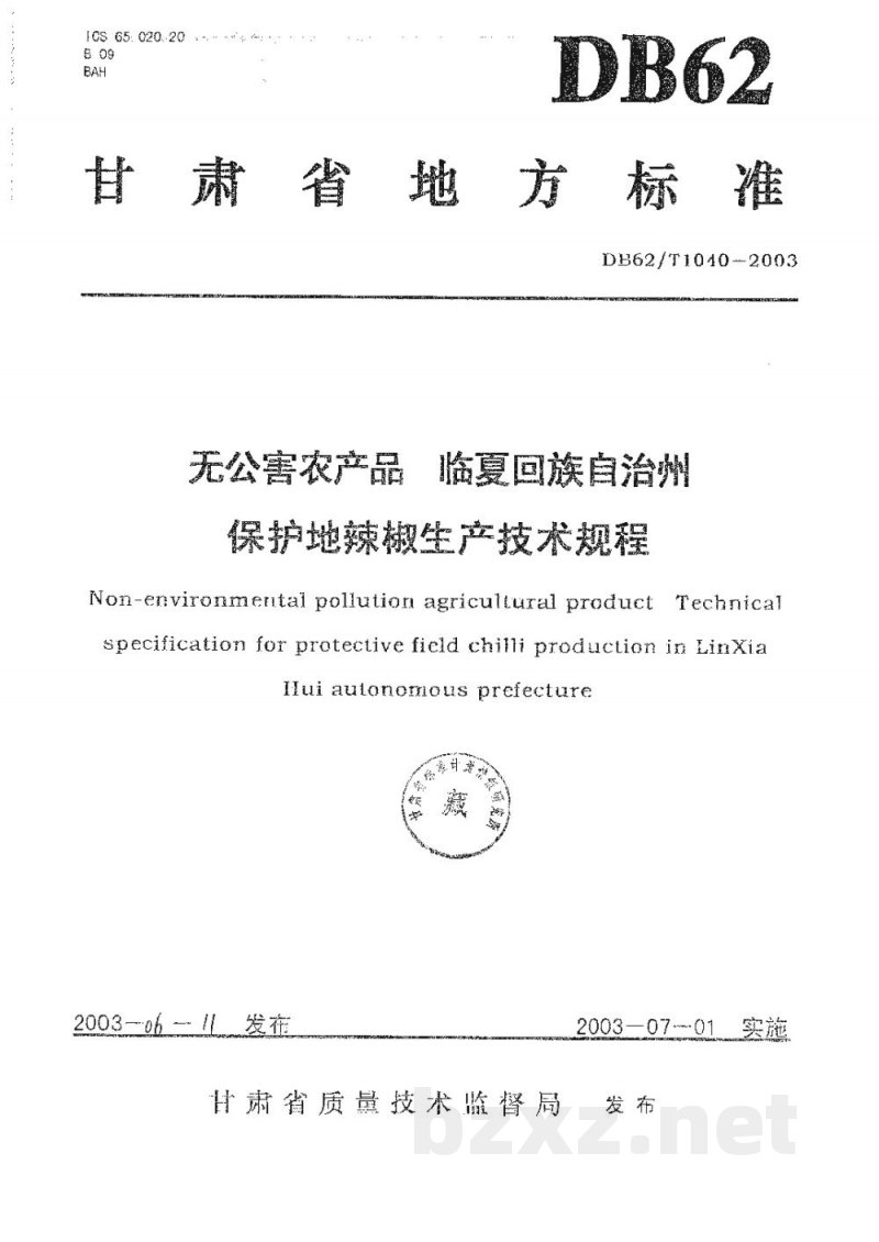 DB62/T 1040-2003无公害农产品临夏回族自治州保护地辣椒生产技术规程 DB62/T 1040-2003无公害农产品临夏回族自治州保护地辣椒生产技术规程