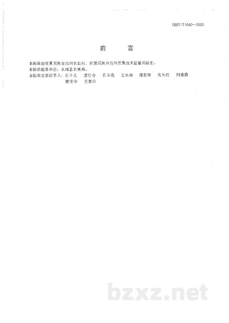 DB62/T 1040-2003无公害农产品临夏回族自治州保护地辣椒生产技术规程 DB62/T 1040-2003无公害农产品临夏回族自治州保护地辣椒生产技术规程