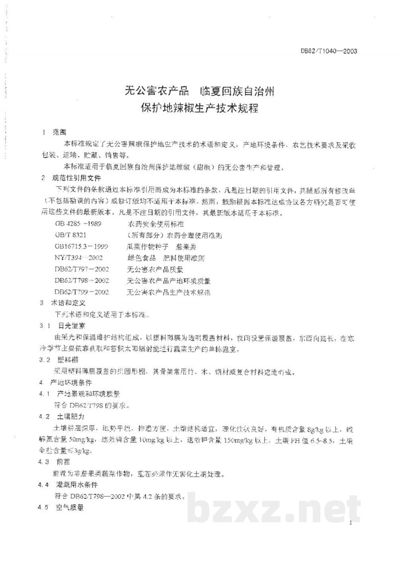 DB62/T 1040-2003无公害农产品临夏回族自治州保护地辣椒生产技术规程 DB62/T 1040-2003无公害农产品临夏回族自治州保护地辣椒生产技术规程