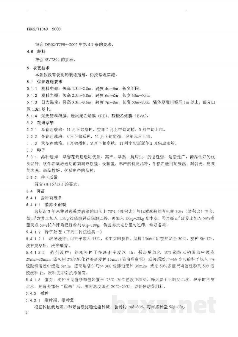 DB62/T 1040-2003无公害农产品临夏回族自治州保护地辣椒生产技术规程 DB62/T 1040-2003无公害农产品临夏回族自治州保护地辣椒生产技术规程