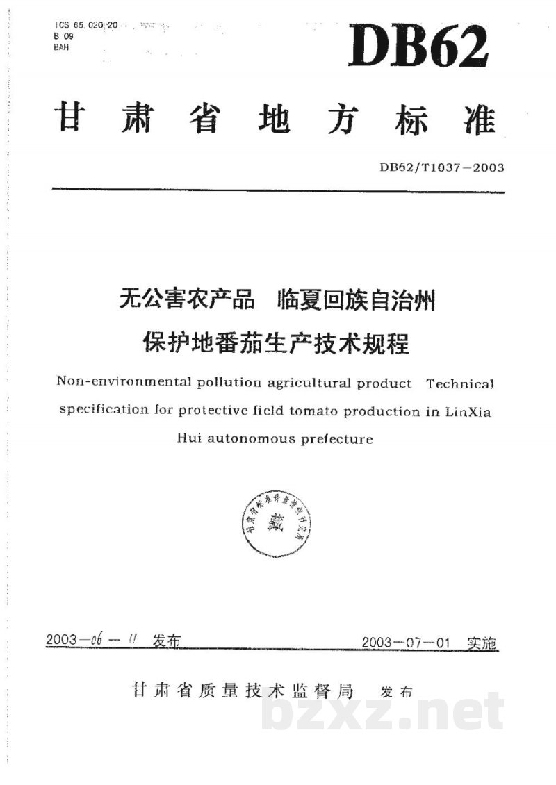 DB62/T 1037-2003无公害农产品临夏回族自治州保护地番茄生产技术规程 DB62/T 1037-2003无公害农产品临夏回族自治州保护地番茄生产技术规程