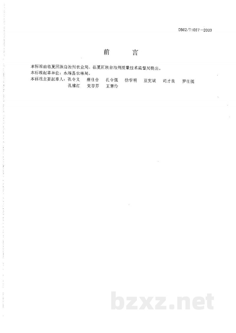 DB62/T 1037-2003无公害农产品临夏回族自治州保护地番茄生产技术规程 DB62/T 1037-2003无公害农产品临夏回族自治州保护地番茄生产技术规程