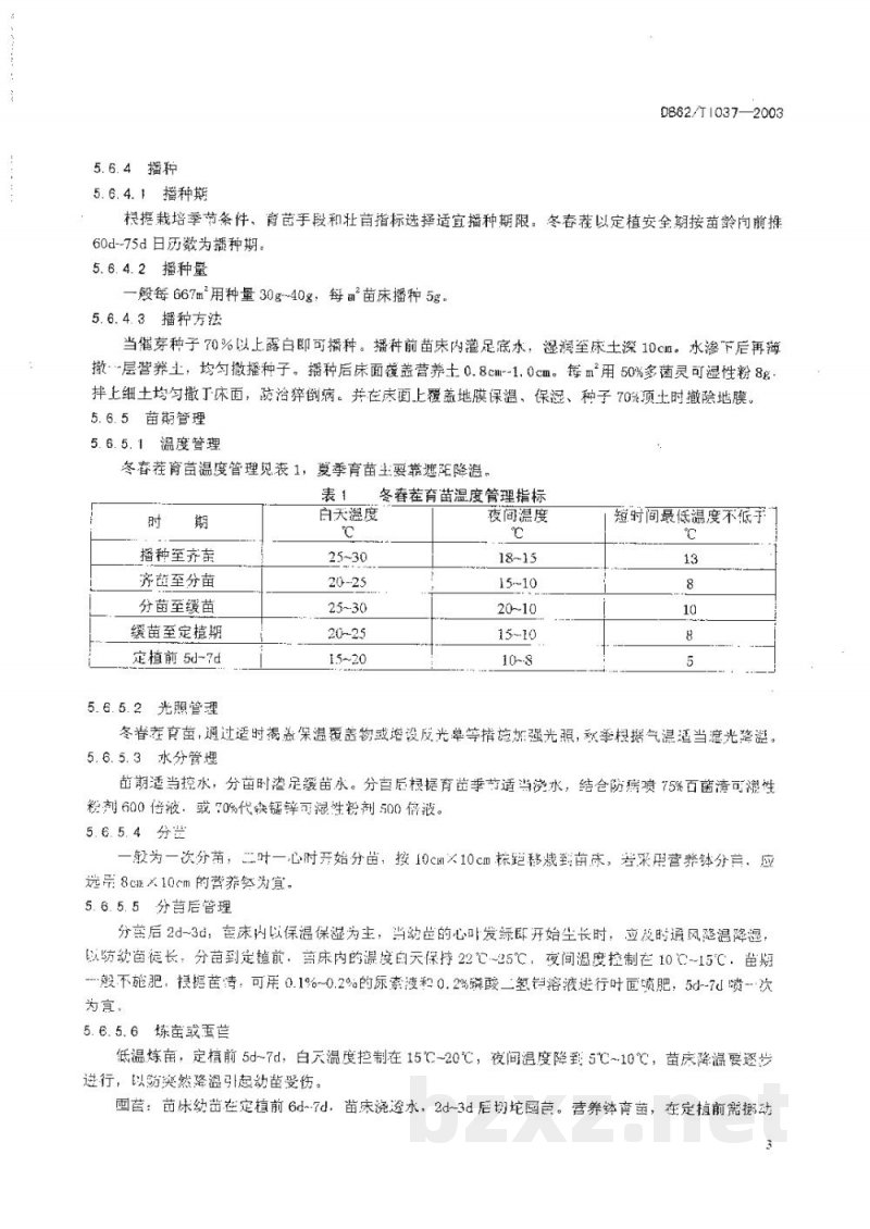 DB62/T 1037-2003无公害农产品临夏回族自治州保护地番茄生产技术规程 DB62/T 1037-2003无公害农产品临夏回族自治州保护地番茄生产技术规程