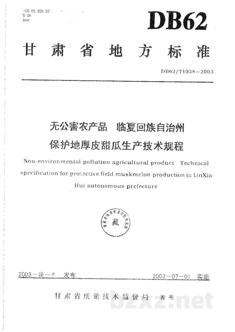 DB62/T 1038-2003无公害农产品临夏回族自治州保护地厚皮甜瓜生产技术规程