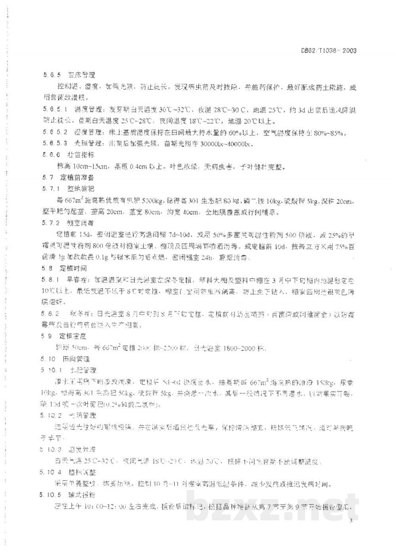 DB62/T 1038-2003无公害农产品临夏回族自治州保护地厚皮甜瓜生产技术规程