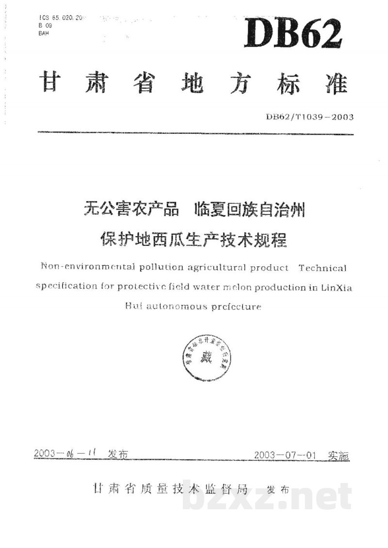 DB62/T 1039-2003无公害农产品临夏回族自治州保护地西瓜生产技术规程 DB62/T 1039-2003无公害农产品临夏回族自治州保护地西瓜生产技术规程