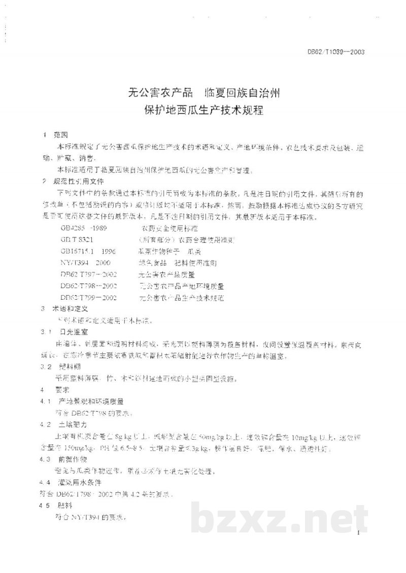 DB62/T 1039-2003无公害农产品临夏回族自治州保护地西瓜生产技术规程 DB62/T 1039-2003无公害农产品临夏回族自治州保护地西瓜生产技术规程