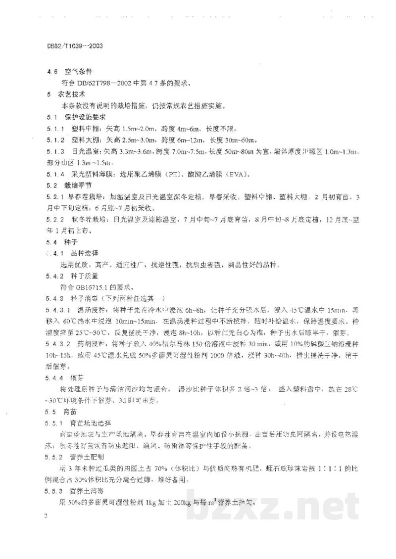 DB62/T 1039-2003无公害农产品临夏回族自治州保护地西瓜生产技术规程 DB62/T 1039-2003无公害农产品临夏回族自治州保护地西瓜生产技术规程