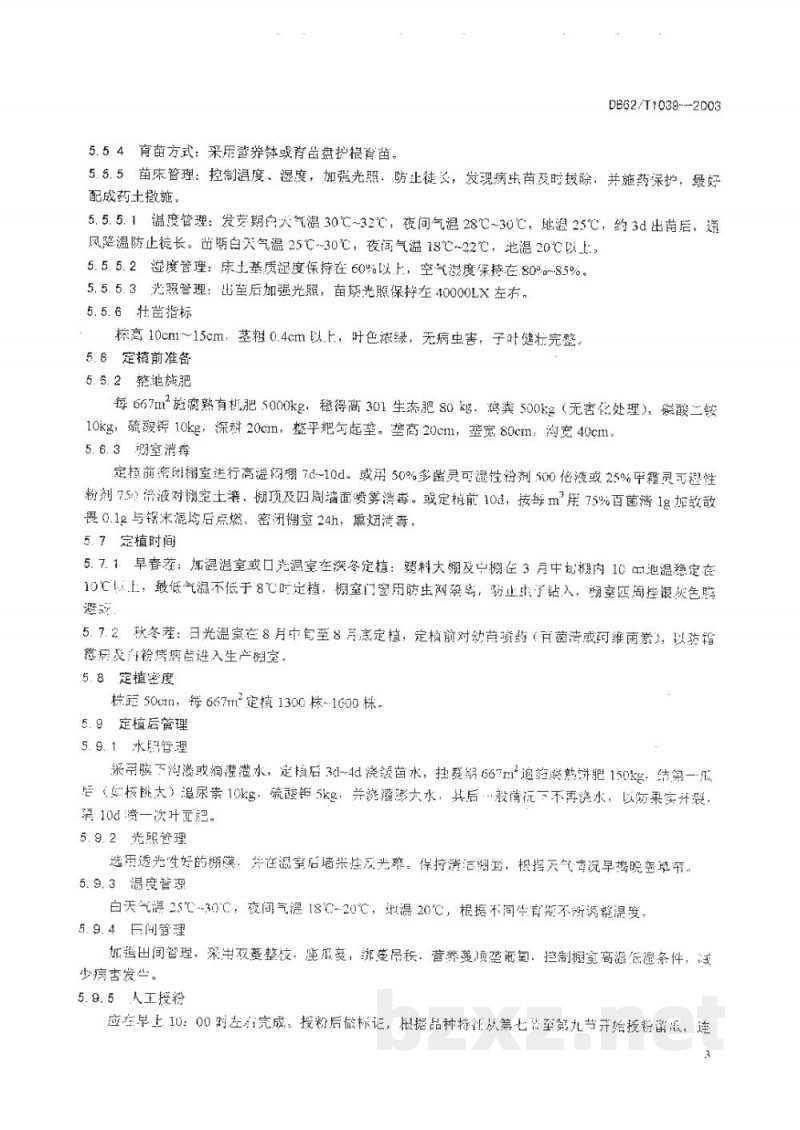 DB62/T 1039-2003无公害农产品临夏回族自治州保护地西瓜生产技术规程 DB62/T 1039-2003无公害农产品临夏回族自治州保护地西瓜生产技术规程
