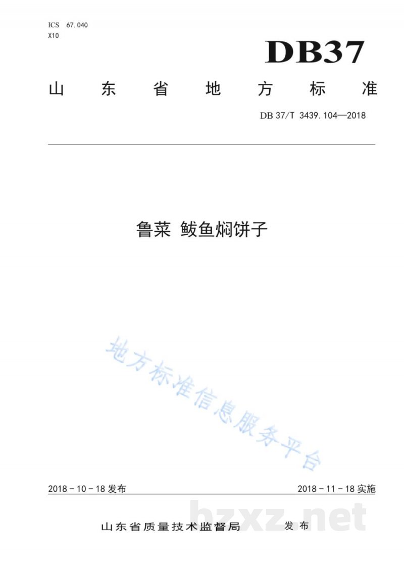 DB37/T 3439.104-2018鲁菜 鲅鱼焖饼子 DB37/T 3439.104-2018鲁菜 鲅鱼焖饼子