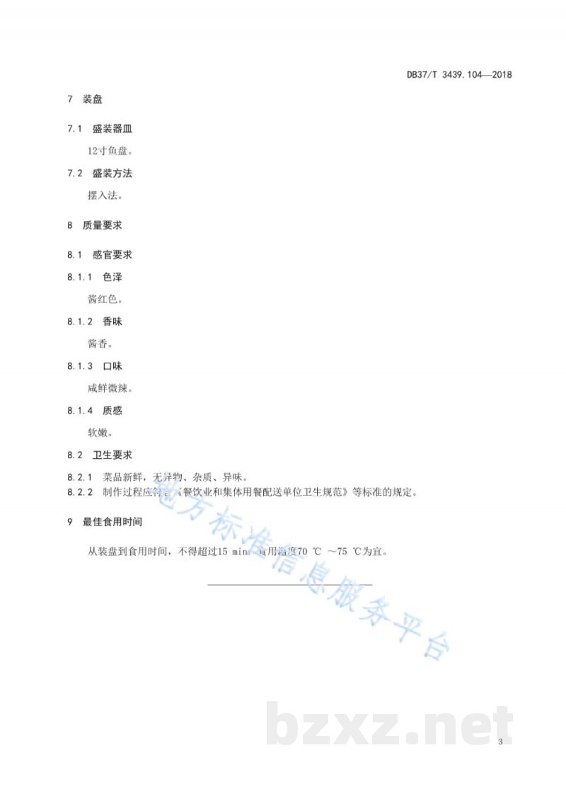 DB37/T 3439.104-2018鲁菜 鲅鱼焖饼子 DB37/T 3439.104-2018鲁菜 鲅鱼焖饼子