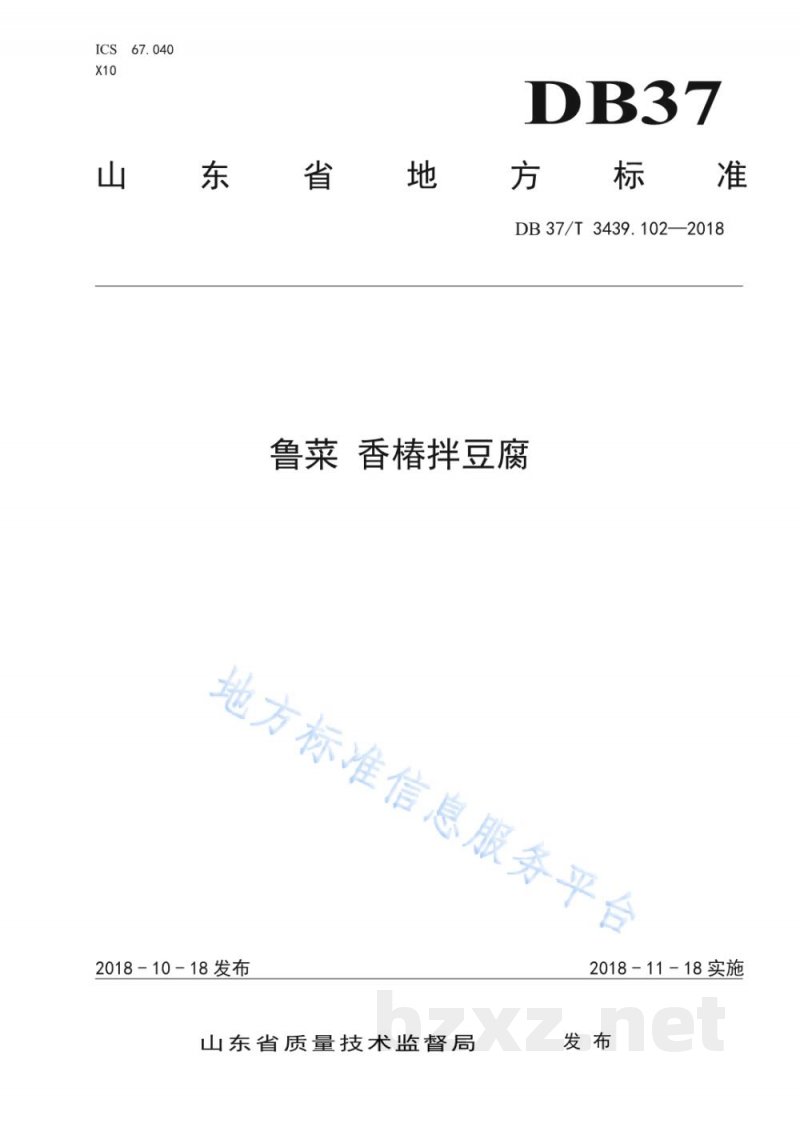 DB37/T 3439.102-2018鲁菜 香椿拌豆腐 DB37/T 3439.102-2018鲁菜 香椿拌豆腐