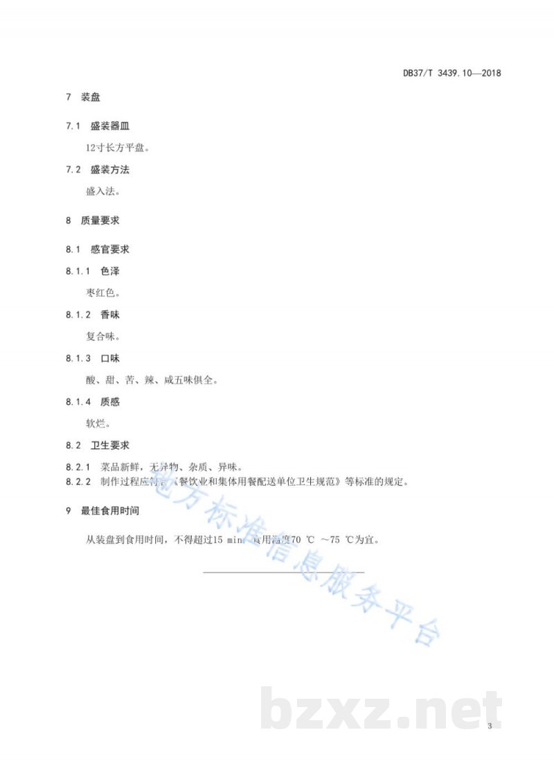 DB37/T 3439.10-2018鲁菜 九转素大肠