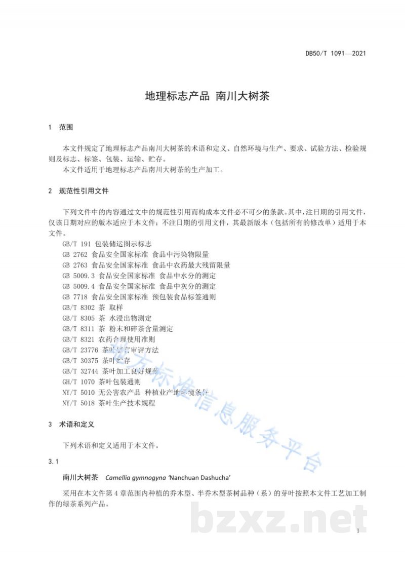 DB50/T 1091-2021地理标志产品 南川大茶树 DB50/T 1091-2021地理标志产品 南川大茶树