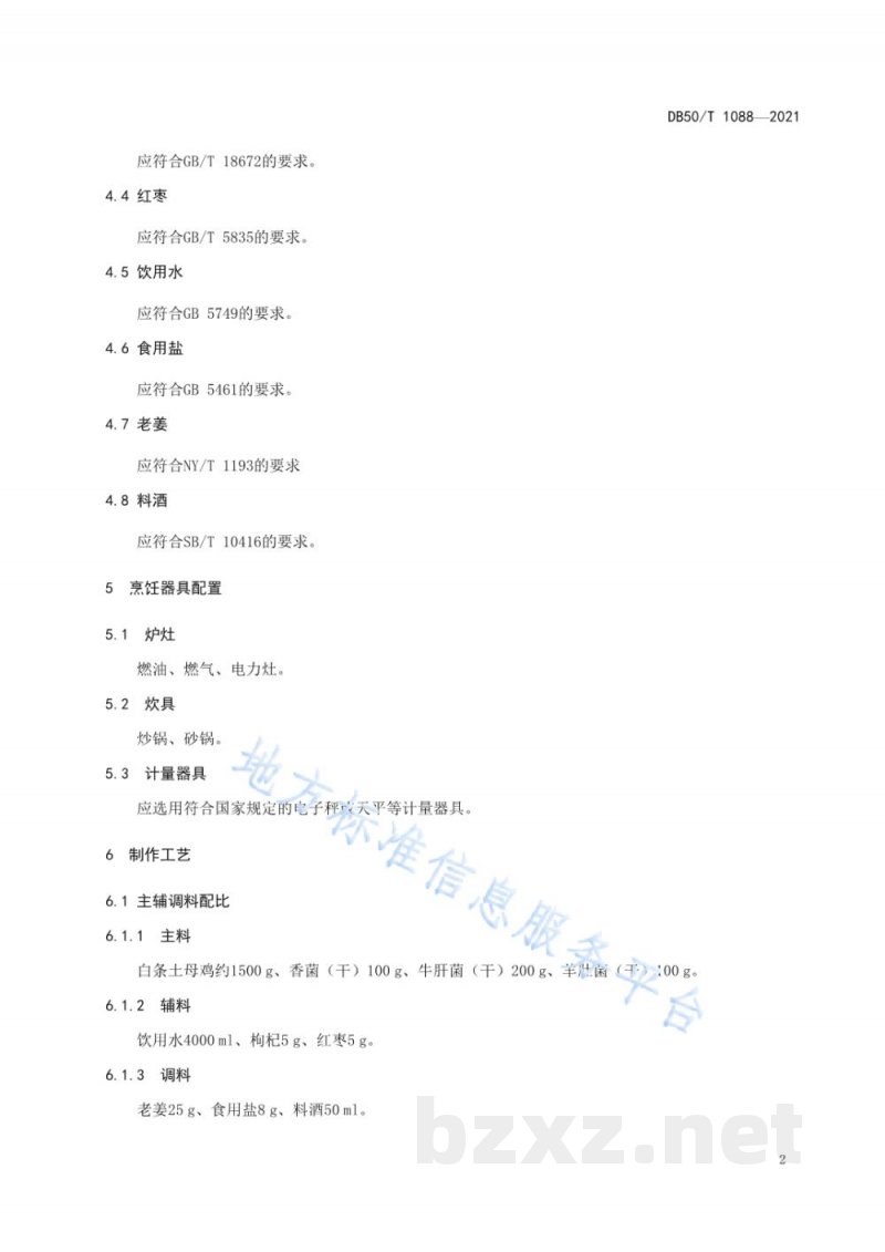 DB50/T 1088-2021渝菜 石柱菌子鸡烹饪技术规范 DB50/T 1088-2021渝菜 石柱菌子鸡烹饪技术规范