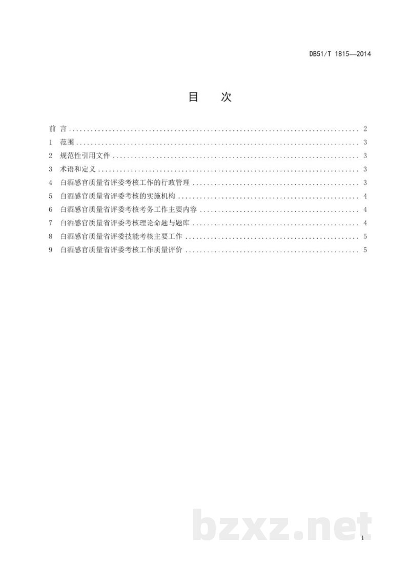 DB51/T 1815-2014白酒感官质量省评委考核规范 DB51/T 1815-2014白酒感官质量省评委考核规范