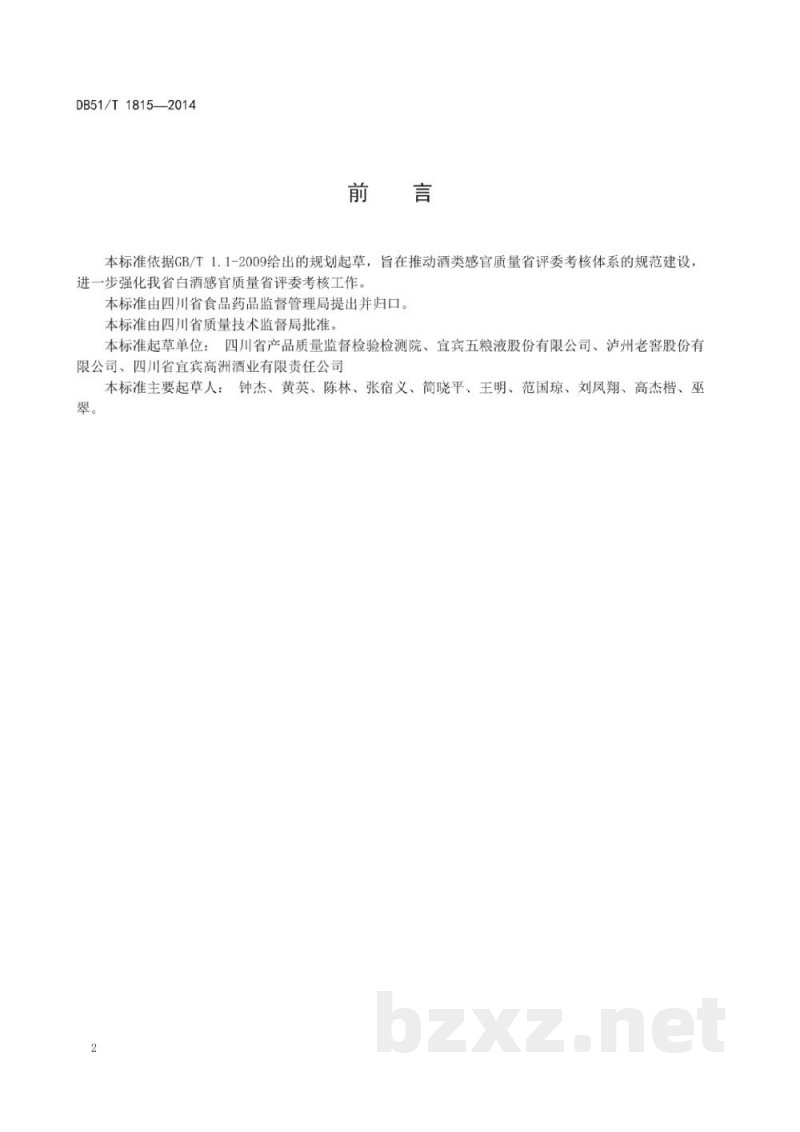 DB51/T 1815-2014白酒感官质量省评委考核规范 DB51/T 1815-2014白酒感官质量省评委考核规范