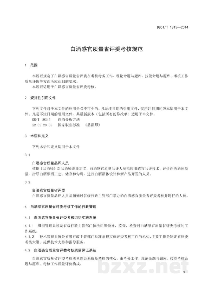 DB51/T 1815-2014白酒感官质量省评委考核规范 DB51/T 1815-2014白酒感官质量省评委考核规范