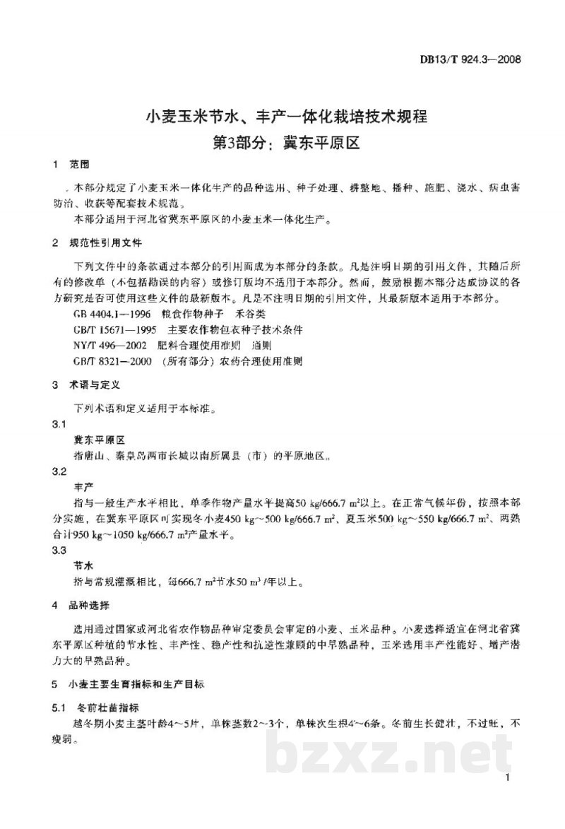 DB13/T 924.3-2008小麦玉米节水、丰产一体化栽培技术规程 第3部分:冀东平原区 DB13/T 924.3-2008小麦玉米节水、丰产一体化栽培技术规程 第3部分:冀东平原区