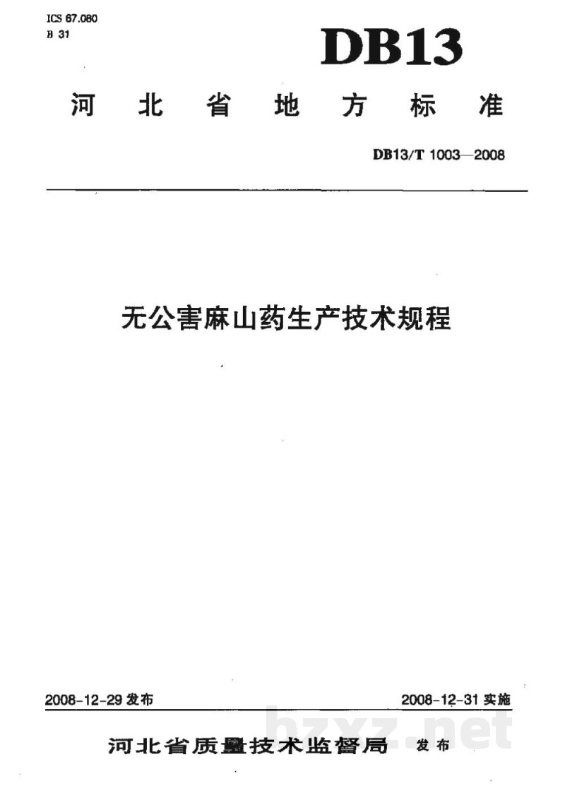DB13/T 1003-2008无公害麻山药生产技术规程 DB13/T 1003-2008无公害麻山药生产技术规程