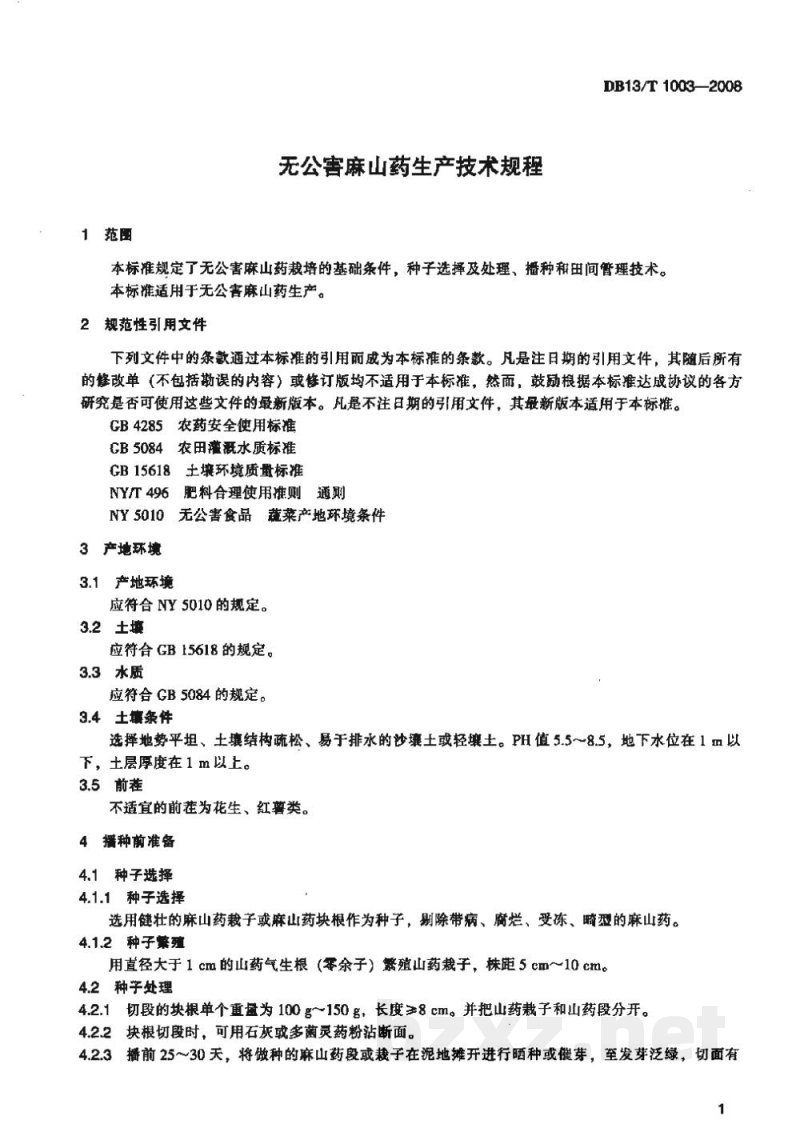 DB13/T 1003-2008无公害麻山药生产技术规程 DB13/T 1003-2008无公害麻山药生产技术规程