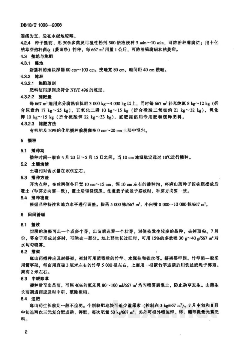 DB13/T 1003-2008无公害麻山药生产技术规程 DB13/T 1003-2008无公害麻山药生产技术规程