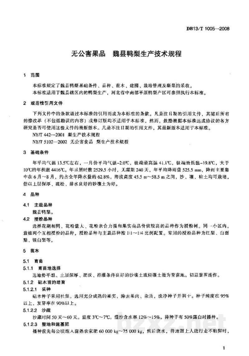 DB13/T 1005-2008无公害果品 魏县鸭梨生产技术规程 DB13/T 1005-2008无公害果品 魏县鸭梨生产技术规程