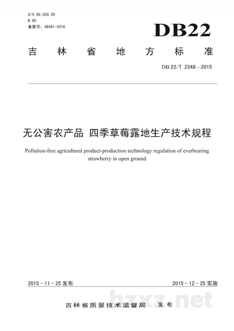 DB22/T 2348-2015无公害农产品 四季草莓露地生产技术规程 DB22/T 2348-2015无公害农产品 四季草莓露地生产技术规程