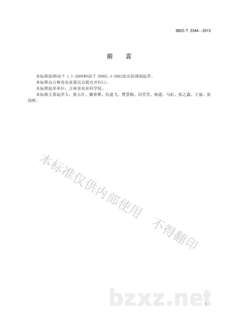 DB22/T 2344-2015作物植株中铜、铁、锌、锰的测定 原子吸收光谱法 DB22/T 2344-2015作物植株中铜、铁、锌、锰的测定 原子吸收光谱法