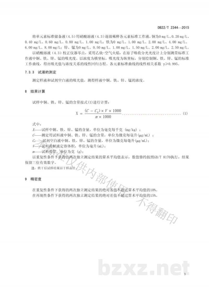 DB22/T 2344-2015作物植株中铜、铁、锌、锰的测定 原子吸收光谱法 DB22/T 2344-2015作物植株中铜、铁、锌、锰的测定 原子吸收光谱法