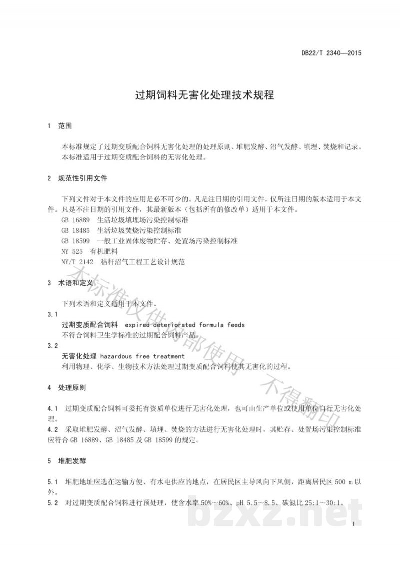 DB22/T 2340-2015过期饲料无害化处理技术规程 DB22/T 2340-2015过期饲料无害化处理技术规程