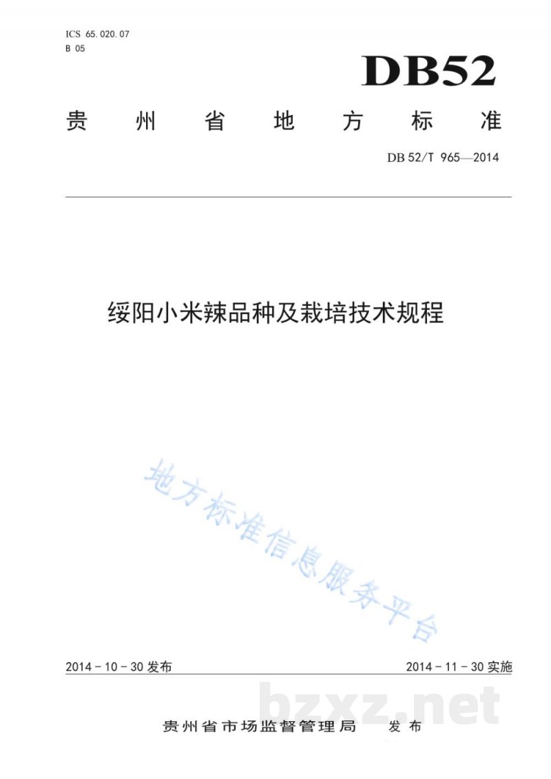 DB52/T 965-2014绥阳县小米辣无公害栽培技术规程 DB52/T 965-2014绥阳县小米辣无公害栽培技术规程