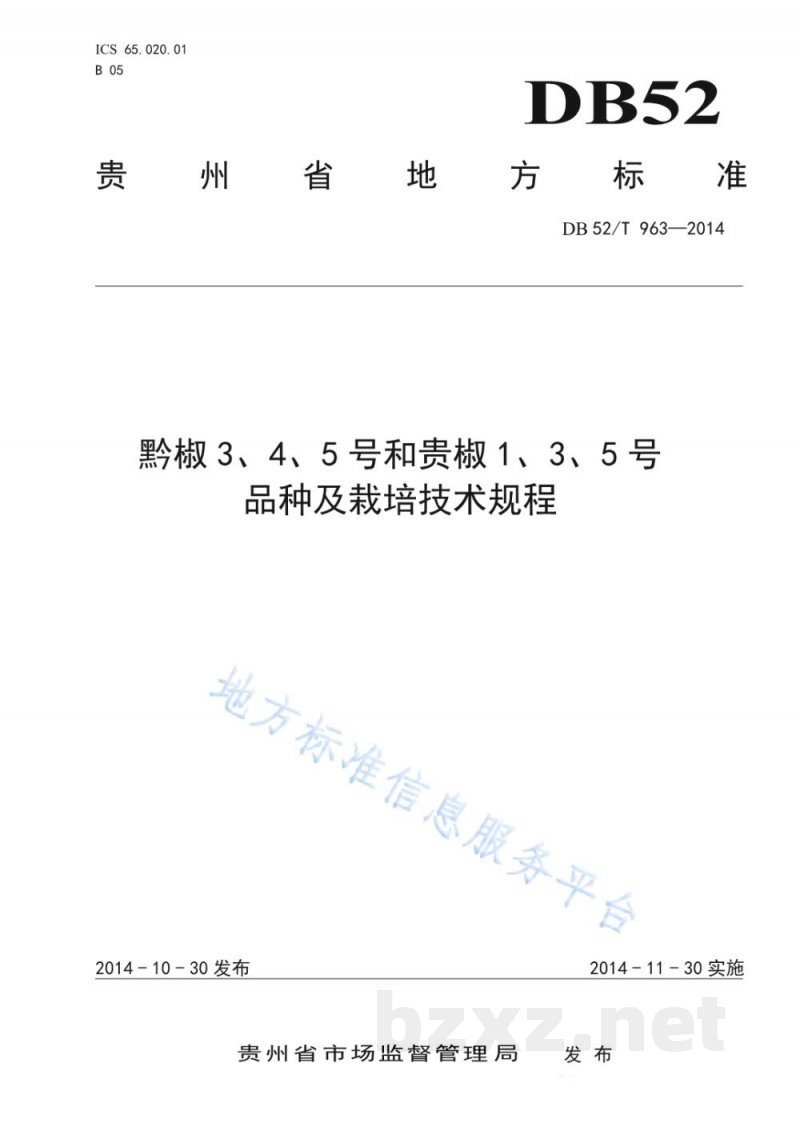DB52/T 963-2014黔椒3、4、5号和贵椒1、3、5号品种及栽培技术规程 DB52/T 963-2014黔椒3、4、5号和贵椒1、3、5号品种及栽培技术规程