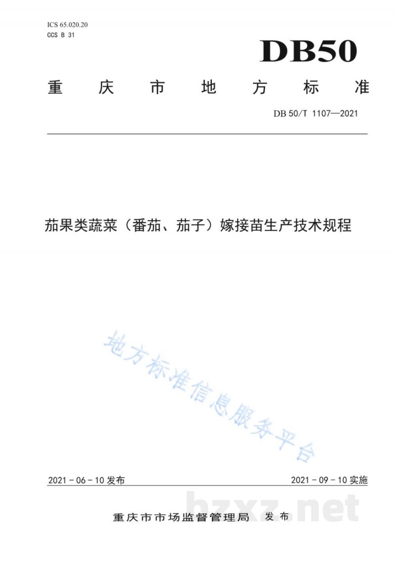 DB50/T 1107-2021茄果类蔬菜(番茄、茄子)嫁接苗生产技术规程 DB50/T 1107-2021茄果类蔬菜(番茄、茄子)嫁接苗生产技术规程