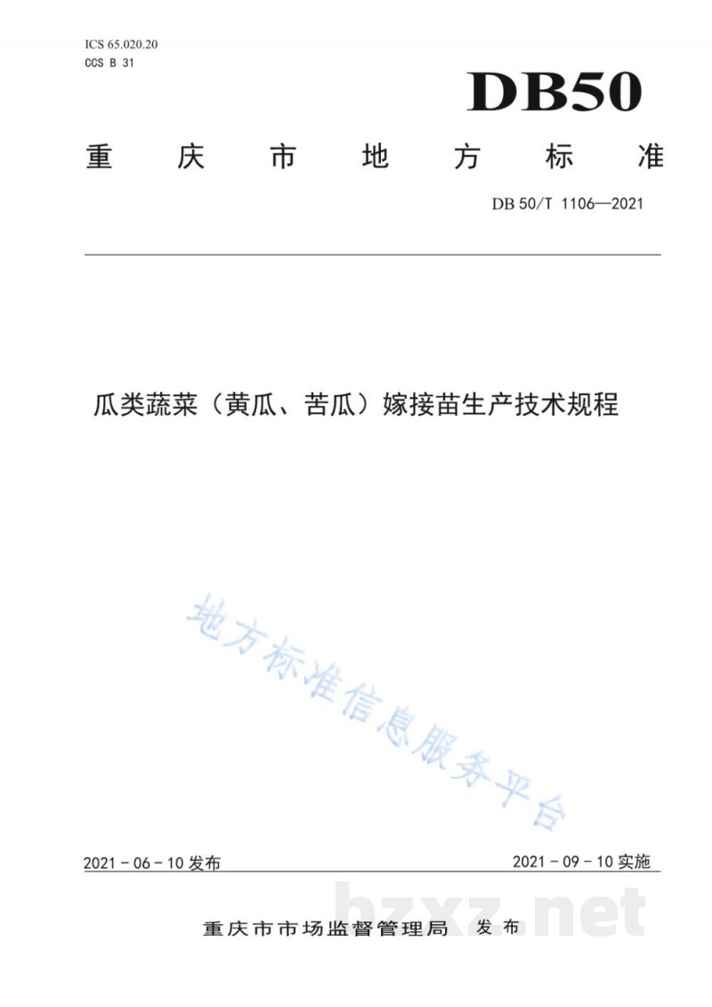 DB50/T 1106-2021瓜类蔬菜(黄瓜、苦瓜)嫁接苗生产技术规程 DB50/T 1106-2021瓜类蔬菜(黄瓜、苦瓜)嫁接苗生产技术规程