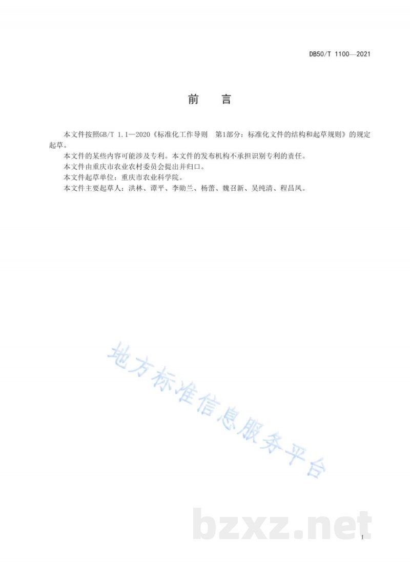 DB50/T 1100-2021柑橘新品种(系)区域试验技术规程 DB50/T 1100-2021柑橘新品种(系)区域试验技术规程
