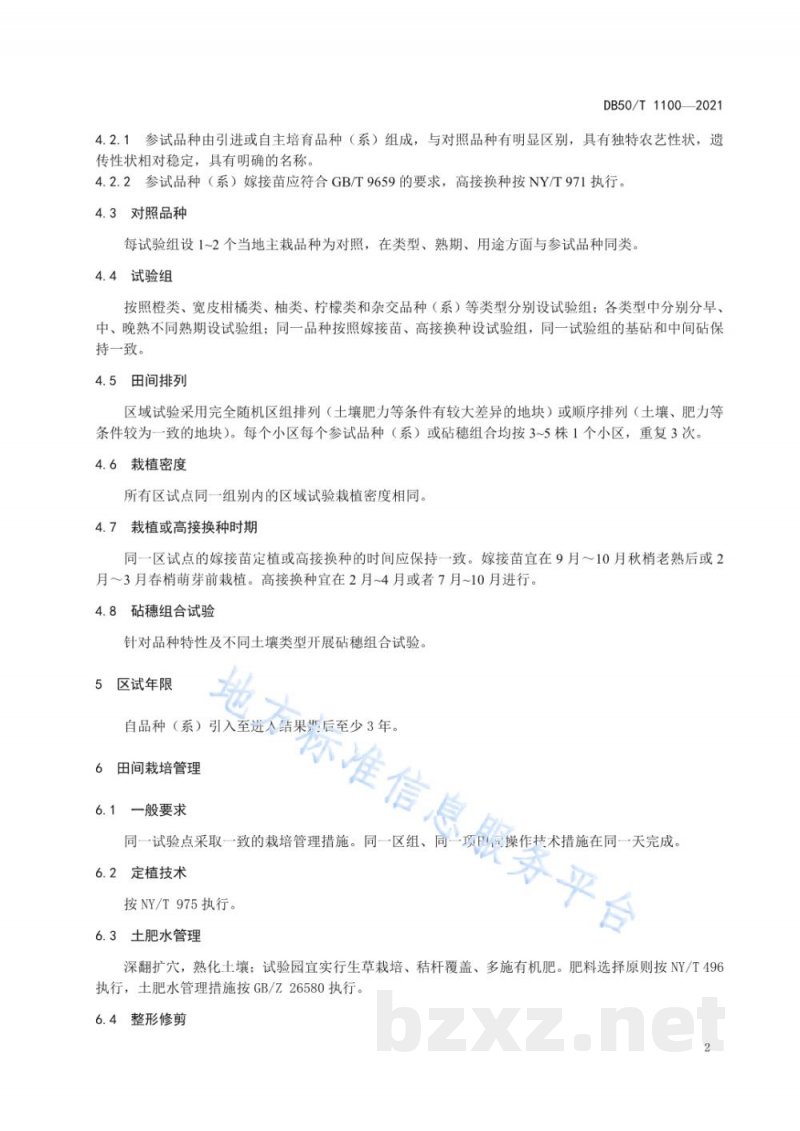 DB50/T 1100-2021柑橘新品种(系)区域试验技术规程 DB50/T 1100-2021柑橘新品种(系)区域试验技术规程