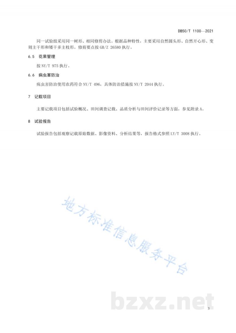 DB50/T 1100-2021柑橘新品种(系)区域试验技术规程 DB50/T 1100-2021柑橘新品种(系)区域试验技术规程