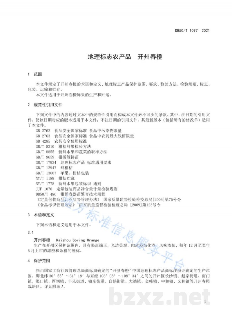 DB50/T 1097-2021地理标志产品 开州春橙 DB50/T 1097-2021地理标志产品 开州春橙