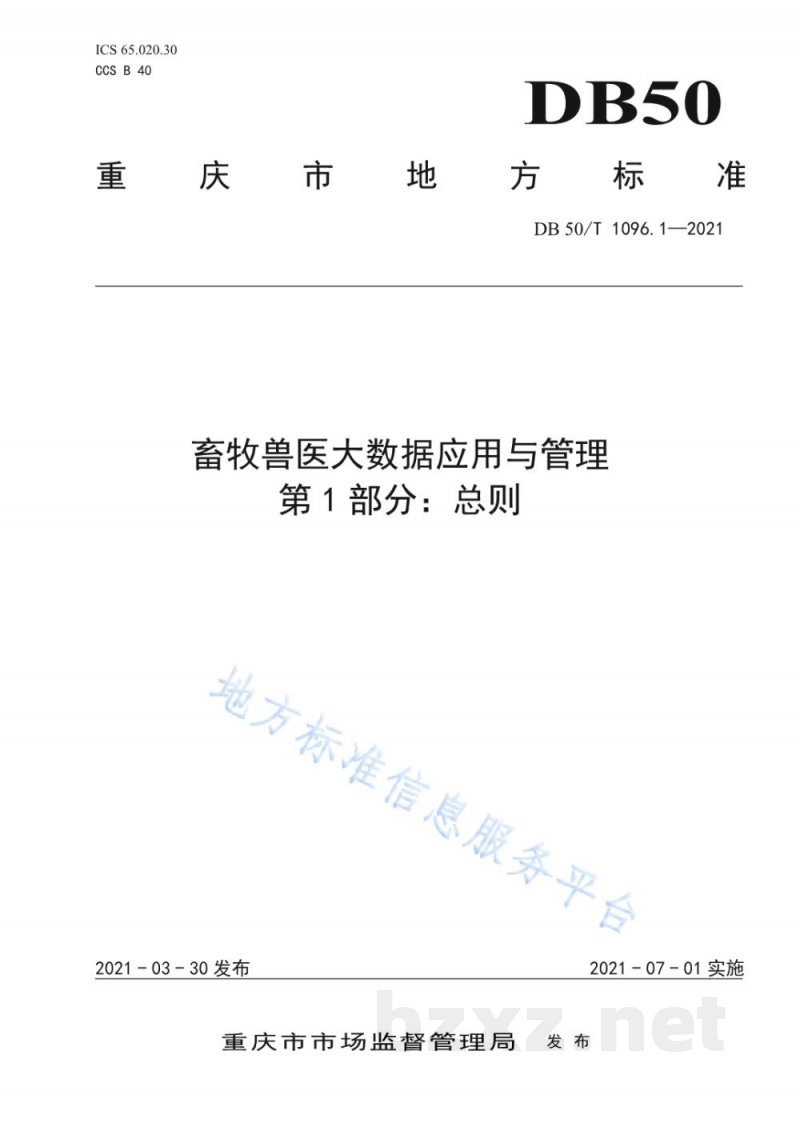 DB50/T 1096.1-2021畜牧兽医大数据应用与管理 第1部分:总则 DB50/T 1096.1-2021畜牧兽医大数据应用与管理 第1部分:总则