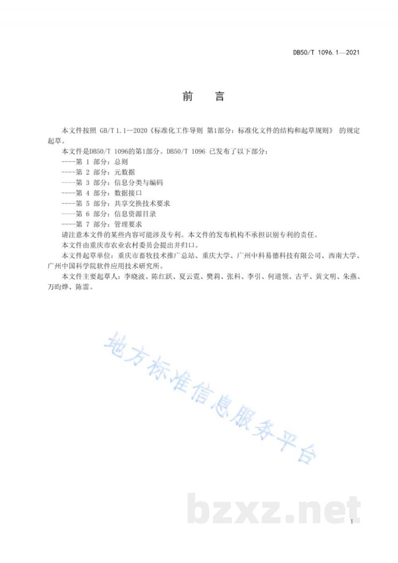 DB50/T 1096.1-2021畜牧兽医大数据应用与管理 第1部分:总则 DB50/T 1096.1-2021畜牧兽医大数据应用与管理 第1部分:总则