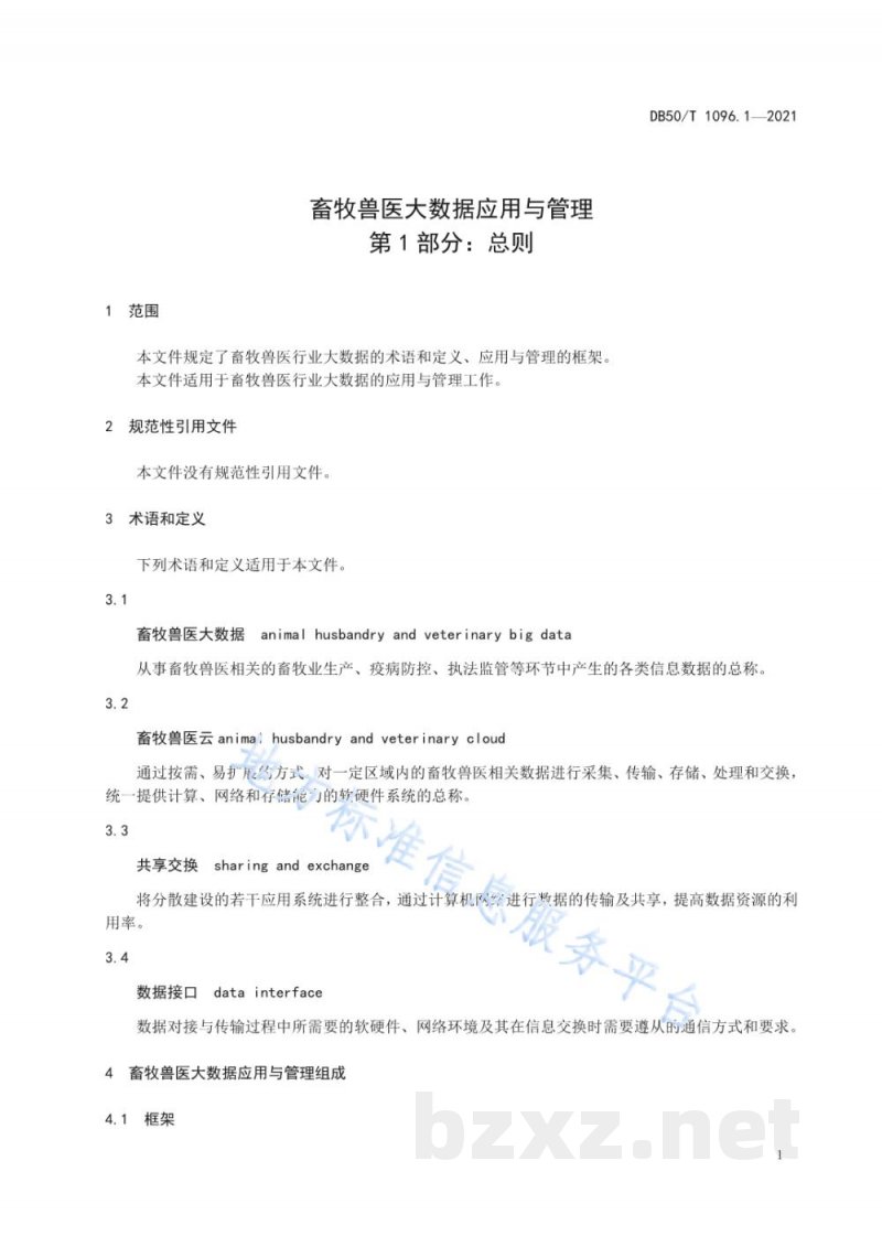 DB50/T 1096.1-2021畜牧兽医大数据应用与管理 第1部分:总则 DB50/T 1096.1-2021畜牧兽医大数据应用与管理 第1部分:总则