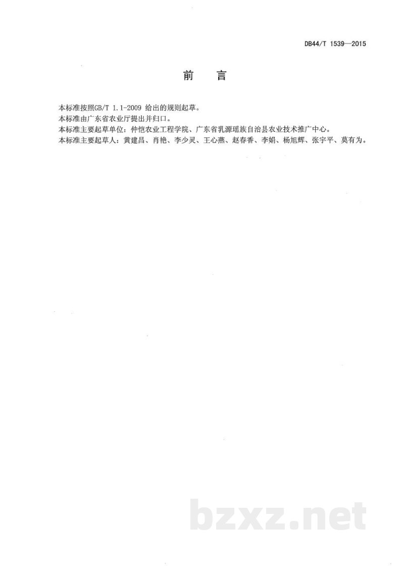 DB44/T 1539-2015绿色食品 香蕉李鲜果 DB44/T 1539-2015绿色食品 香蕉李鲜果