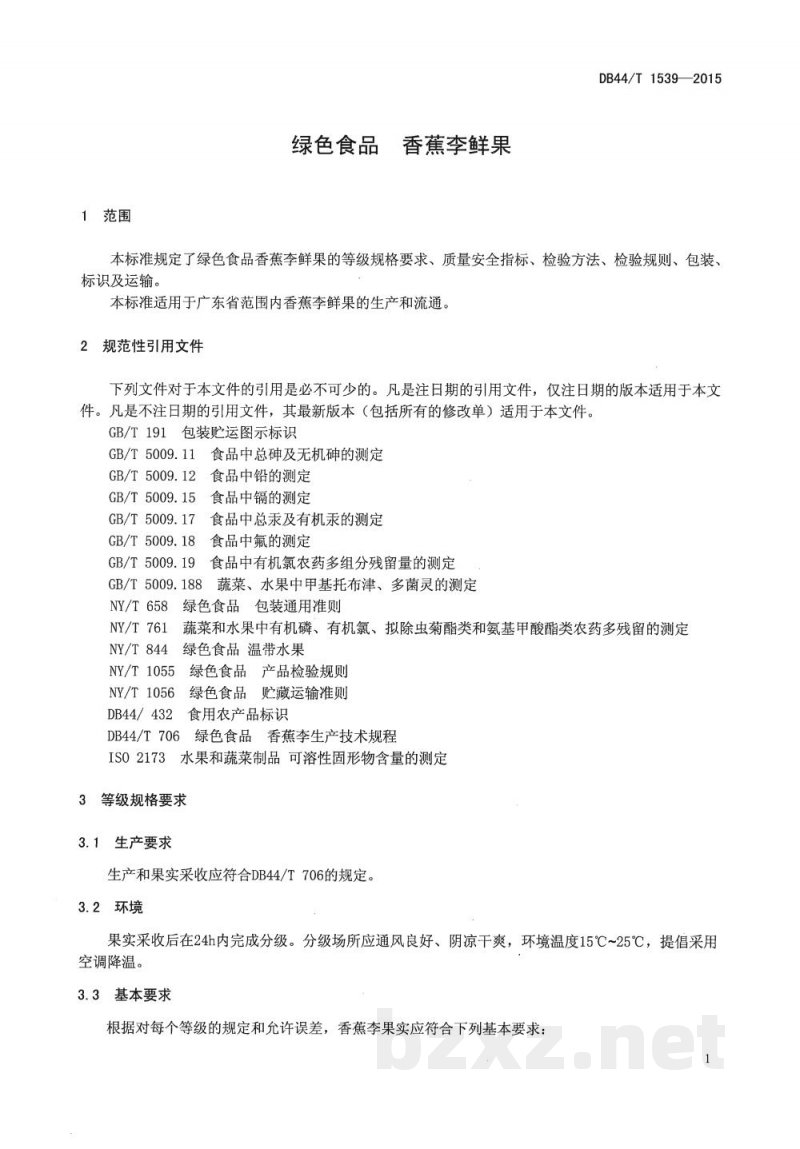DB44/T 1539-2015绿色食品 香蕉李鲜果 DB44/T 1539-2015绿色食品 香蕉李鲜果