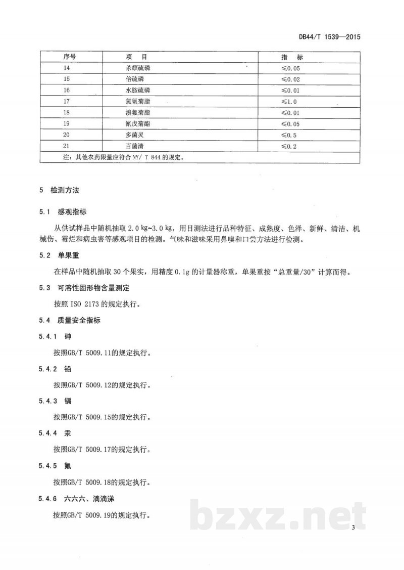 DB44/T 1539-2015绿色食品 香蕉李鲜果 DB44/T 1539-2015绿色食品 香蕉李鲜果