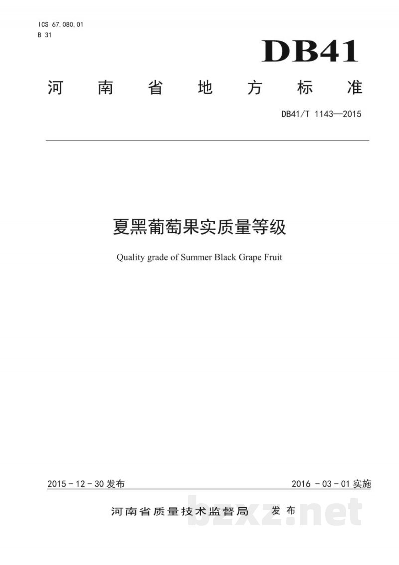 DB41/T 1143-2015夏黑葡萄果实质量等级 DB41/T 1143-2015夏黑葡萄果实质量等级