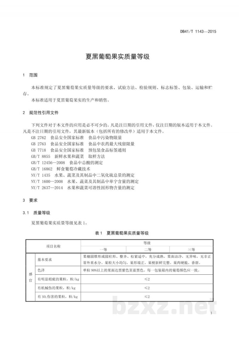DB41/T 1143-2015夏黑葡萄果实质量等级 DB41/T 1143-2015夏黑葡萄果实质量等级