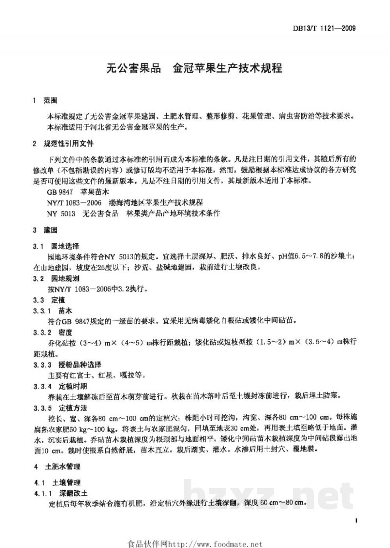 DB13/T 1121-2009无公害果品 金冠苹果生产技术规程 DB13/T 1121-2009无公害果品 金冠苹果生产技术规程