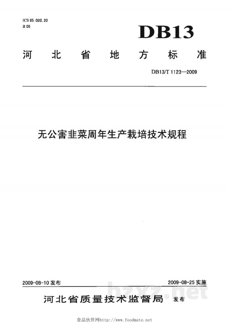 DB13/T 1123-2009无公害韭菜周年生产栽培技术规程 DB13/T 1123-2009无公害韭菜周年生产栽培技术规程